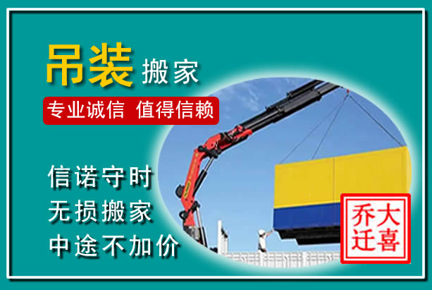 崇州吊装大件搬家